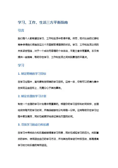学习、工作、生活三方平衡指南