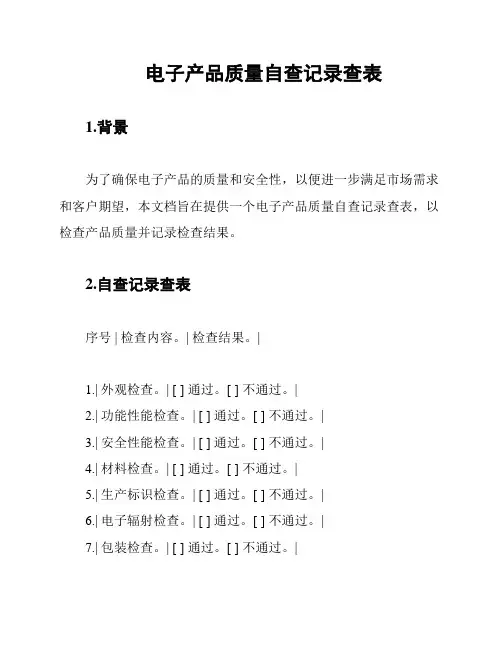 电子产品质量自查记录查表