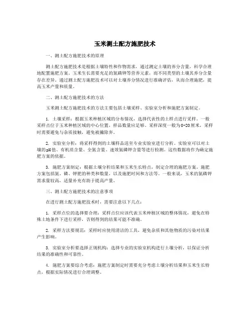 玉米测土配方施肥技术