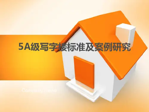 5a级写字楼标准详解及案例