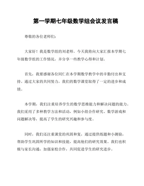 第一学期七年级数学组会议发言稿
