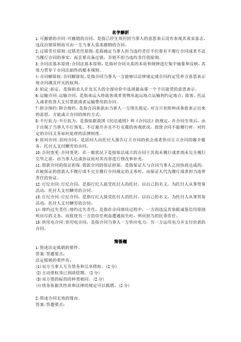 2024年7月电大合同法考试资料(排序)