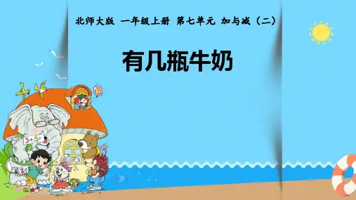 一年级上册数学北师大版《有几瓶牛奶》课件(共17张PPT)