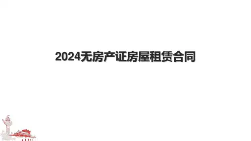 2024无房产证房屋租赁合同.pptx