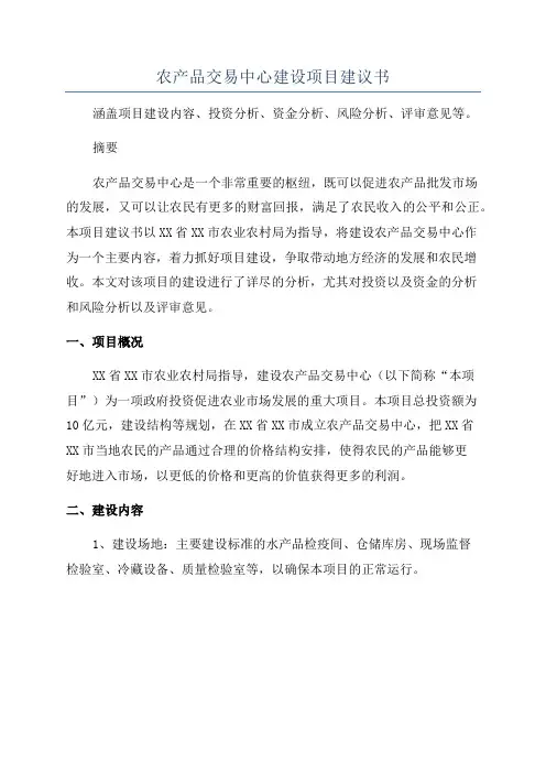 农产品交易中心建设项目建议书