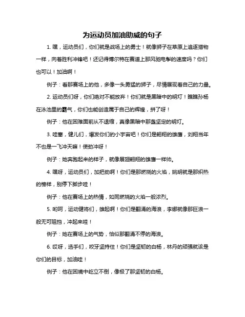 为运动员加油助威的句子