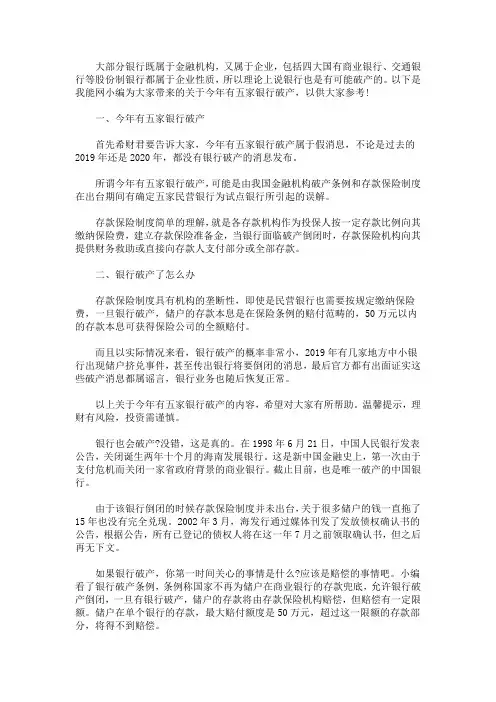 最新今年有五家银行破产三篇