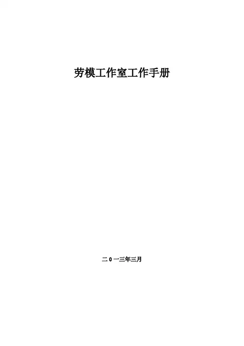 劳模工作室工作手册
