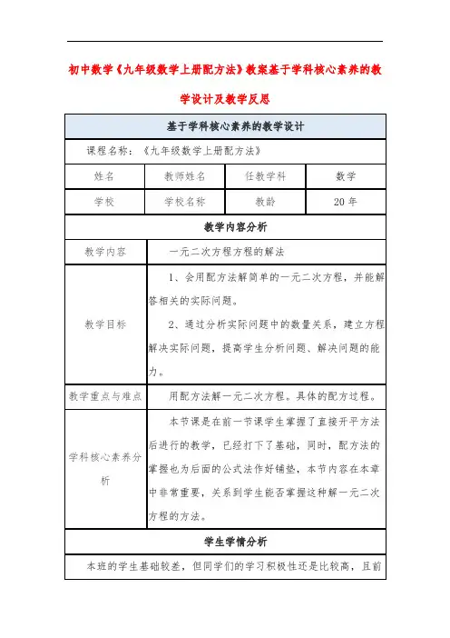 初中数学《九年级数学上册配方法》教案基于学科核心素养的教学设计及教学反思