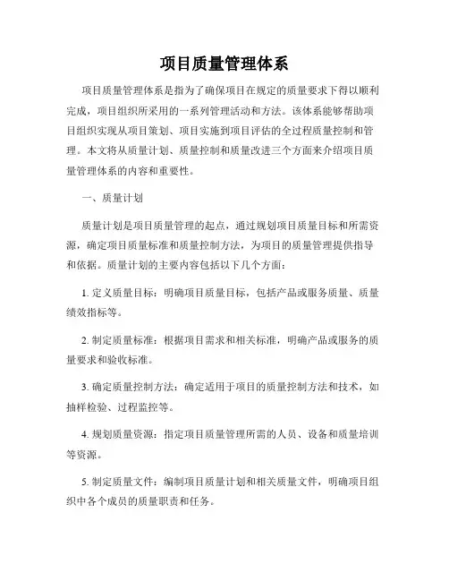 项目质量管理体系