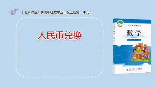 北师大版五年级上册数学《人民币兑换》课件