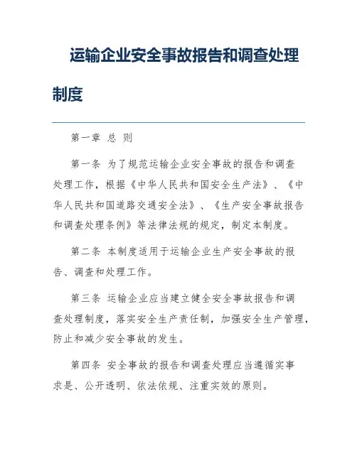 运输企业安全事故报告和调查处理制度