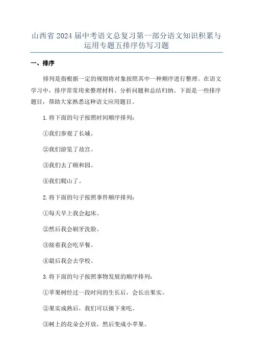山西省2024届中考语文总复习第一部分语文知识积累与运用专题五排序仿写习题