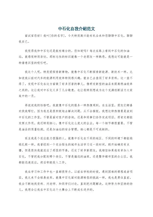 中石化自我介绍范文