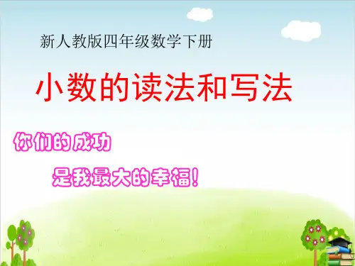 《小数的读法和写法》PPT课件人教新课标11