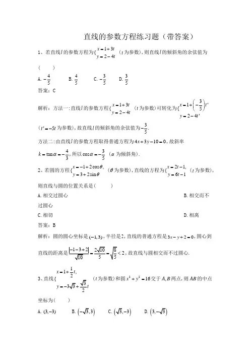 直线的参数方程练习题(带答案)