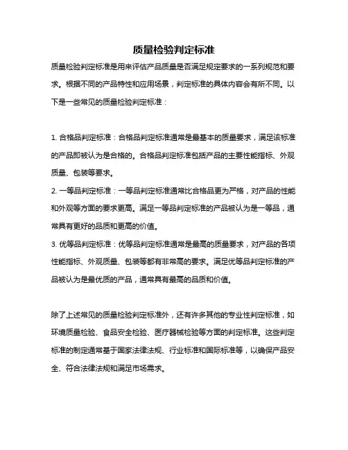 质量检验判定标准