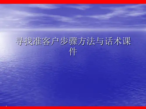 寻找准客户步骤方法与话术PPT讲稿