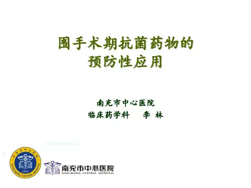 围手术期抗生素的合理应用PPT课件