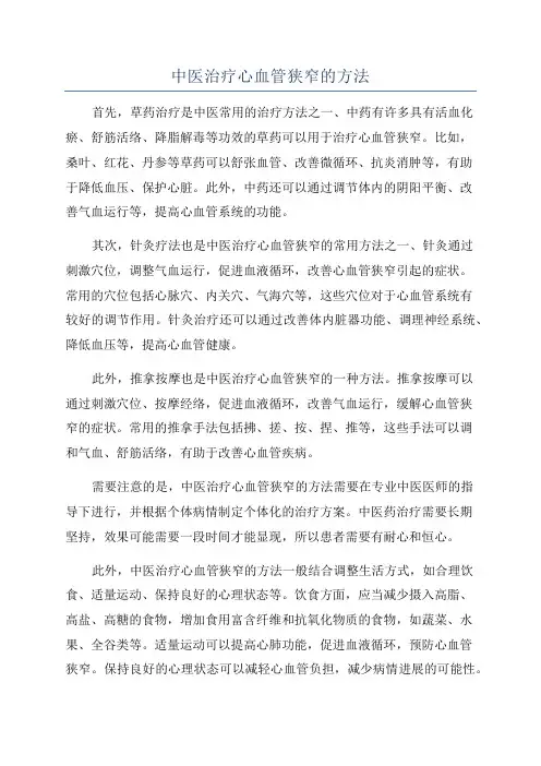 中医治疗心血管狭窄的方法