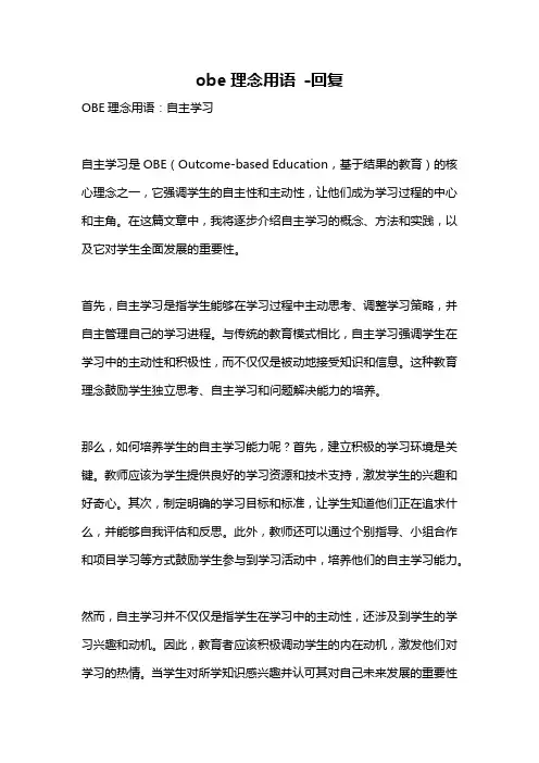 obe理念用语 -回复