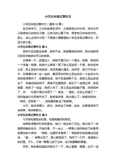 小学五年级记事作文（通用35篇）