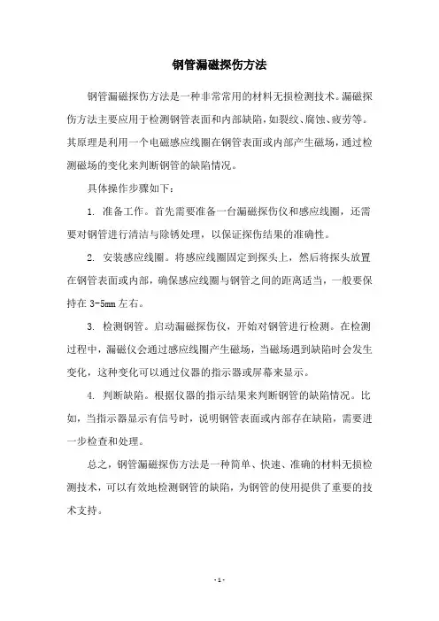 钢管漏磁探伤方法