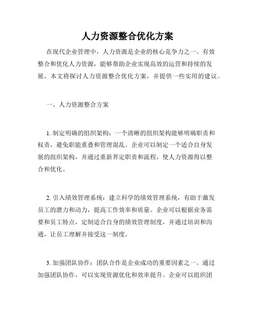 人力资源整合优化方案