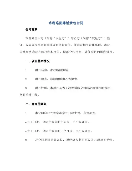 水稳路面摊铺承包合同正规范本(通用版)