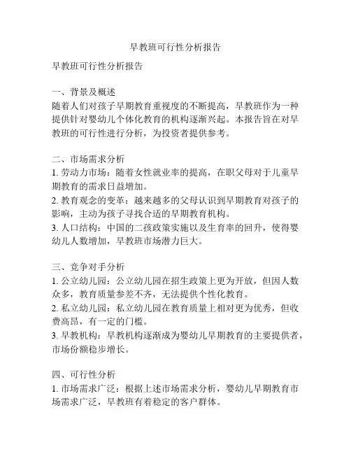 早教班可行性分析报告