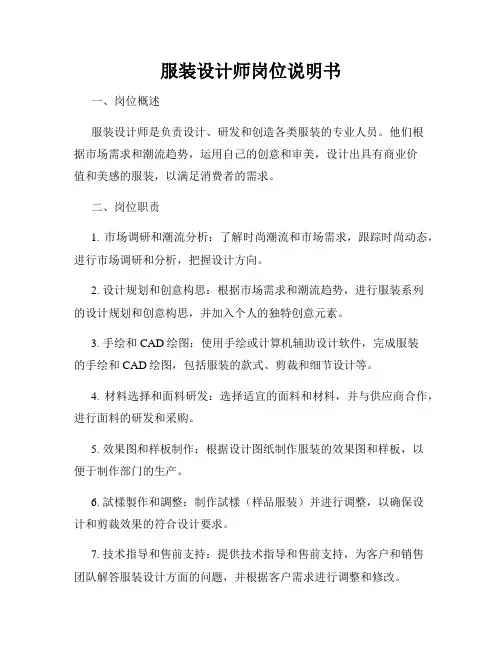 服装设计师岗位说明书