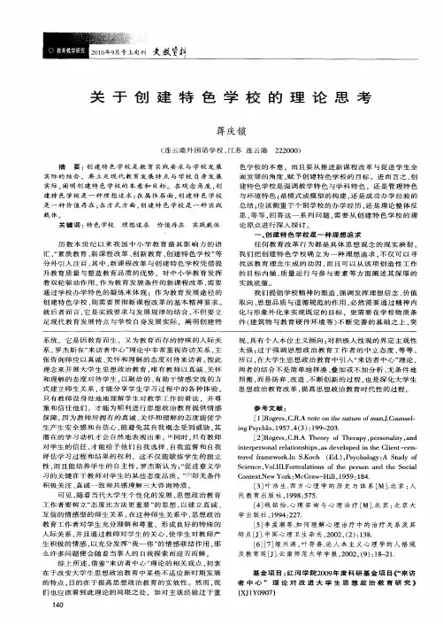 关于创建特色学校的理论思考