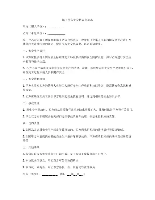 施工劳务安全协议书范本
