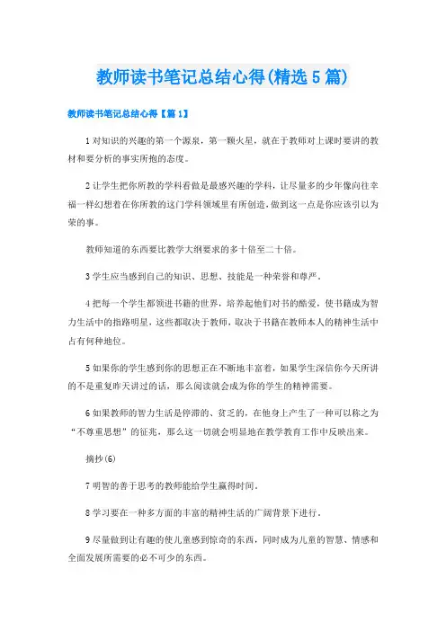 教师读书笔记总结心得(精选5篇)