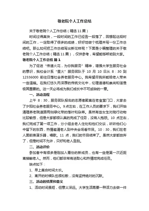 敬老院个人工作总结