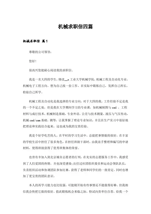 2024年机械求职信四篇