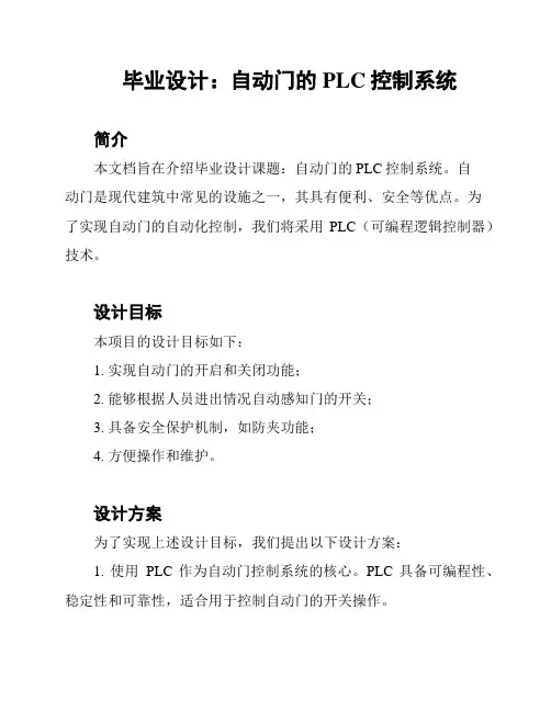毕业设计：自动门的PLC控制系统