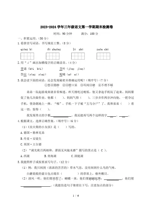 人教部编版2023-2024学年三年级语文第一学期期末检测卷含答案