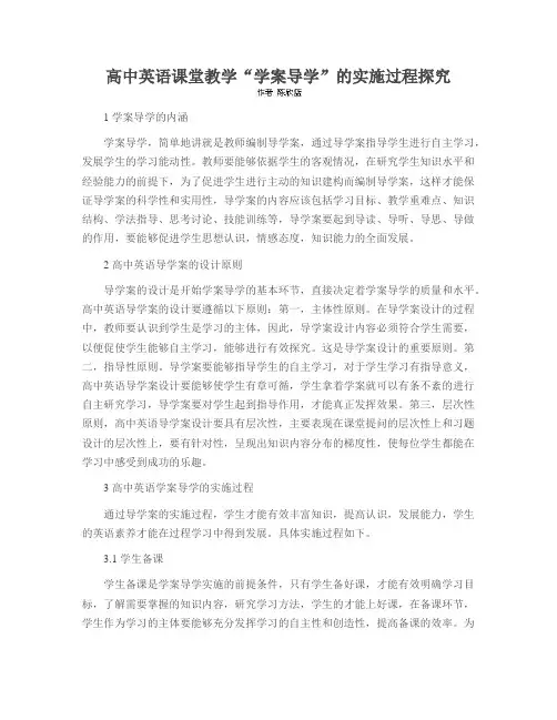 高中英语课堂教学“学案导学”的实施过程探究