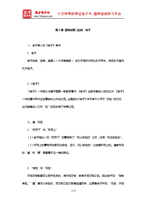 冯友兰《中国哲学简史》(插图修订版)复习笔记(道家的第二阶段：老子)【圣才出品】