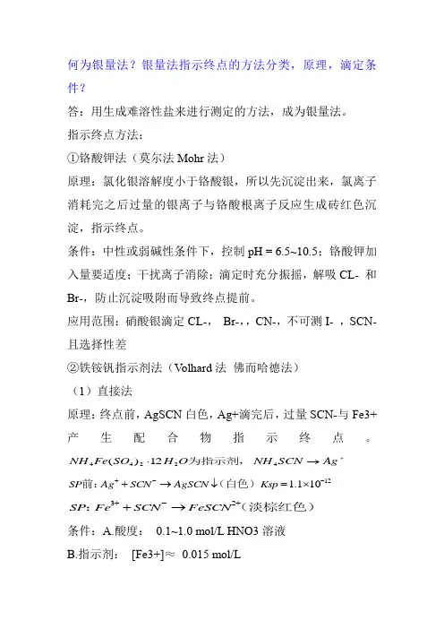 何为银量法？银量法指示终点的方法分类,原理,滴定条件？