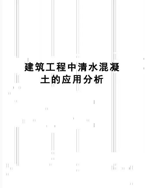 【精品】建筑工程中清水混凝土的应用分析