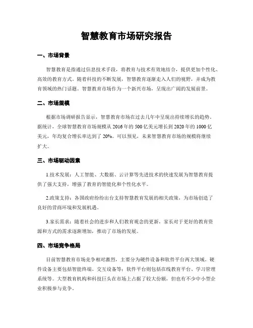 智慧教育市场研究报告