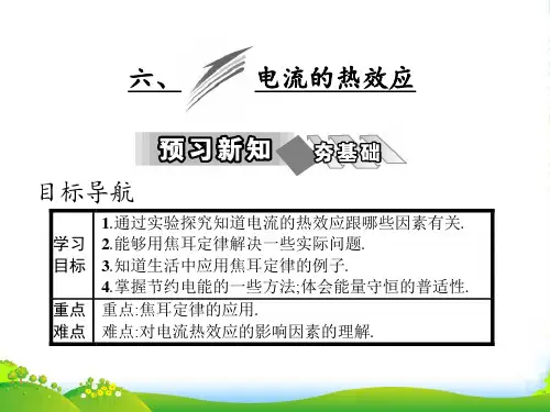 高中物理人教版选修11课件：第一章 六、电流的热效应