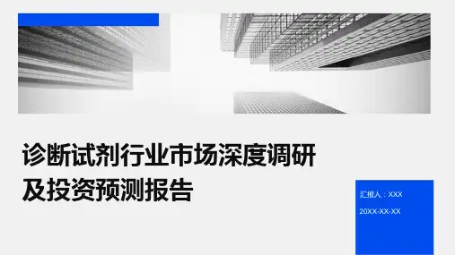 诊断试剂行业市场深度调研及投资预测报告