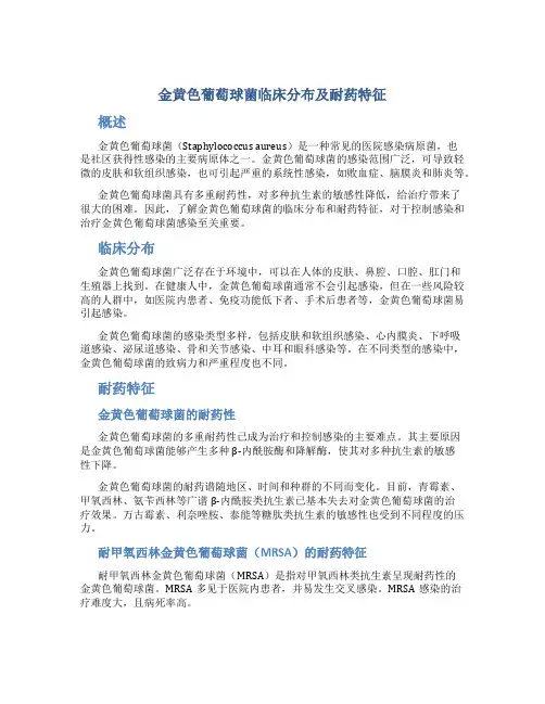金黄色葡萄球菌临床分布及耐药特征