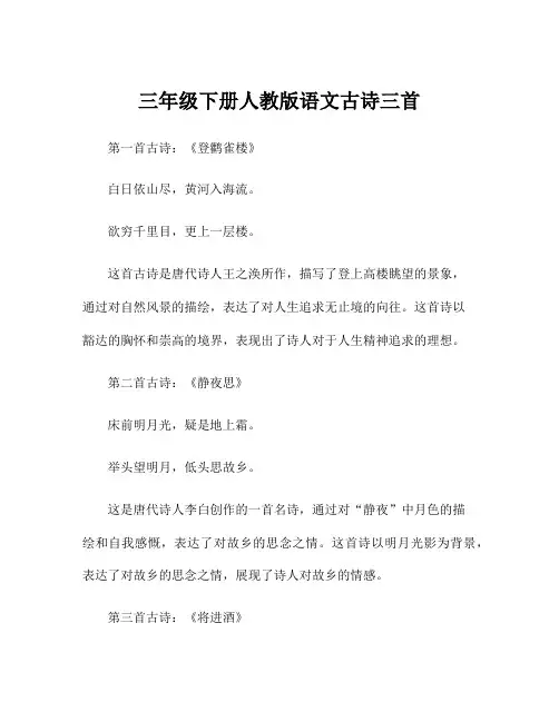 三年级下册人教版语文古诗三首