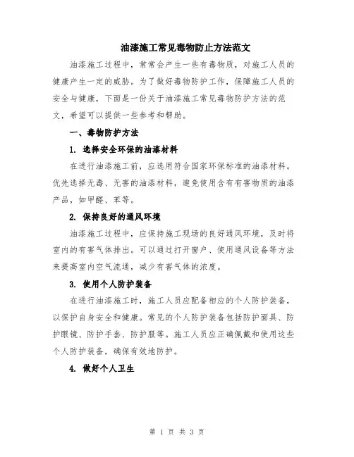 油漆施工常见毒物防止方法范文