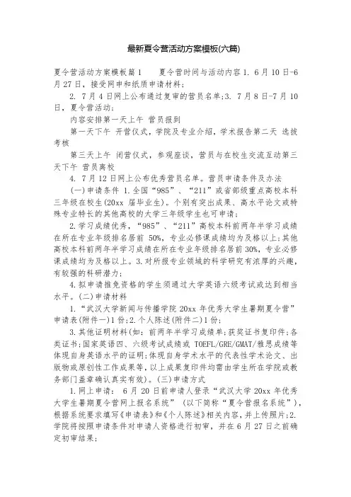 最新夏令营活动方案模板(六篇)