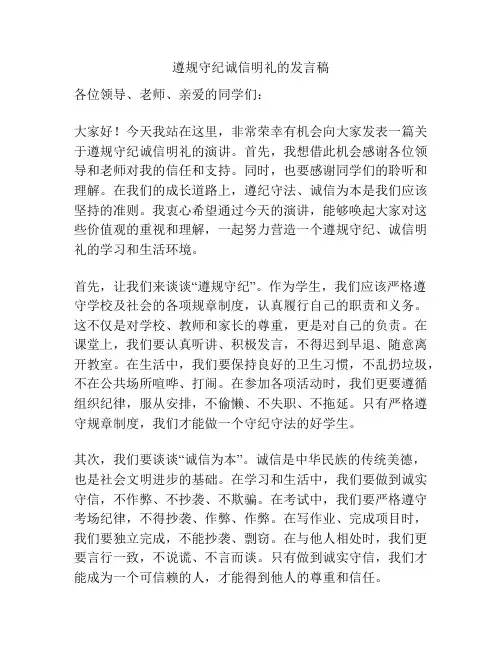 遵规守纪诚信明礼的发言稿